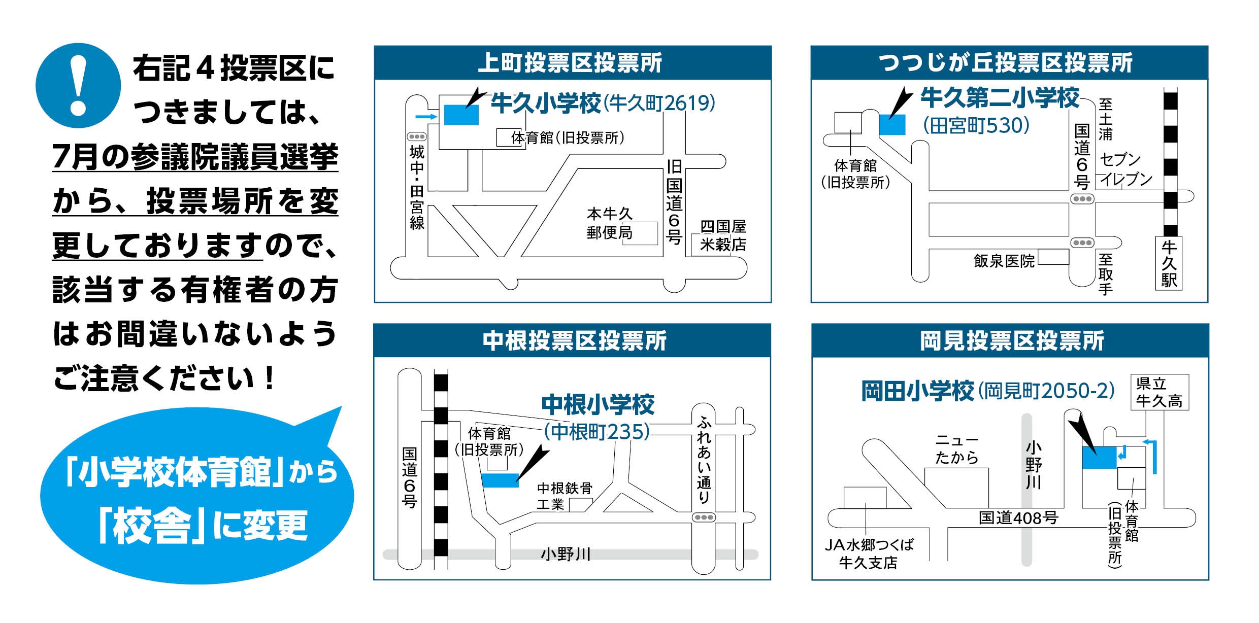投票所変更（衆）