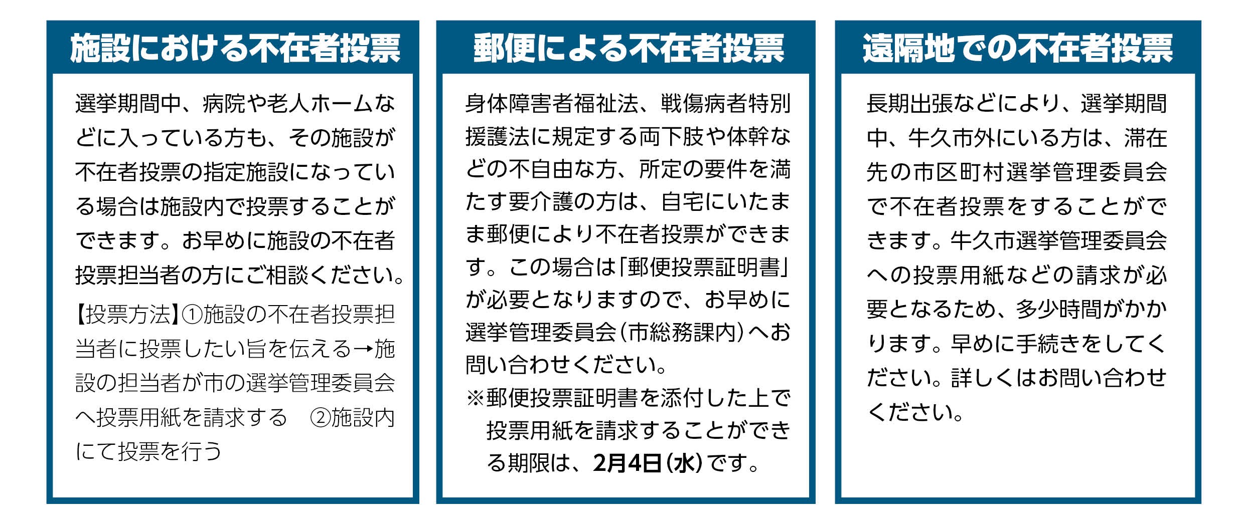 不在者投票（衆）