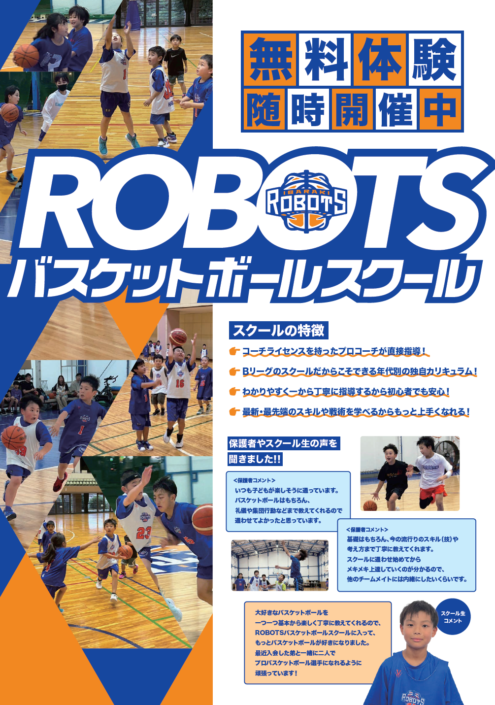 ロボッツバスケットボールスクール