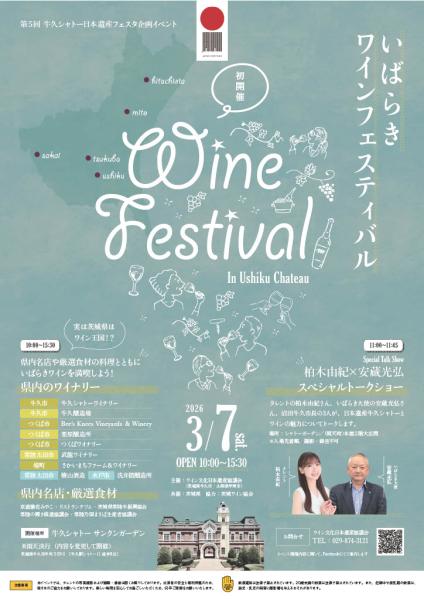 いばらきワインフェスティバル