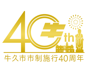牛久市市制施行40週記念
