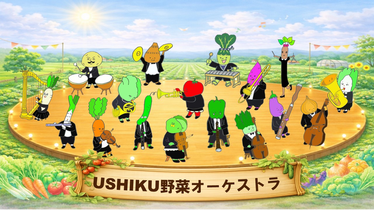新野菜オーケストラ全体図