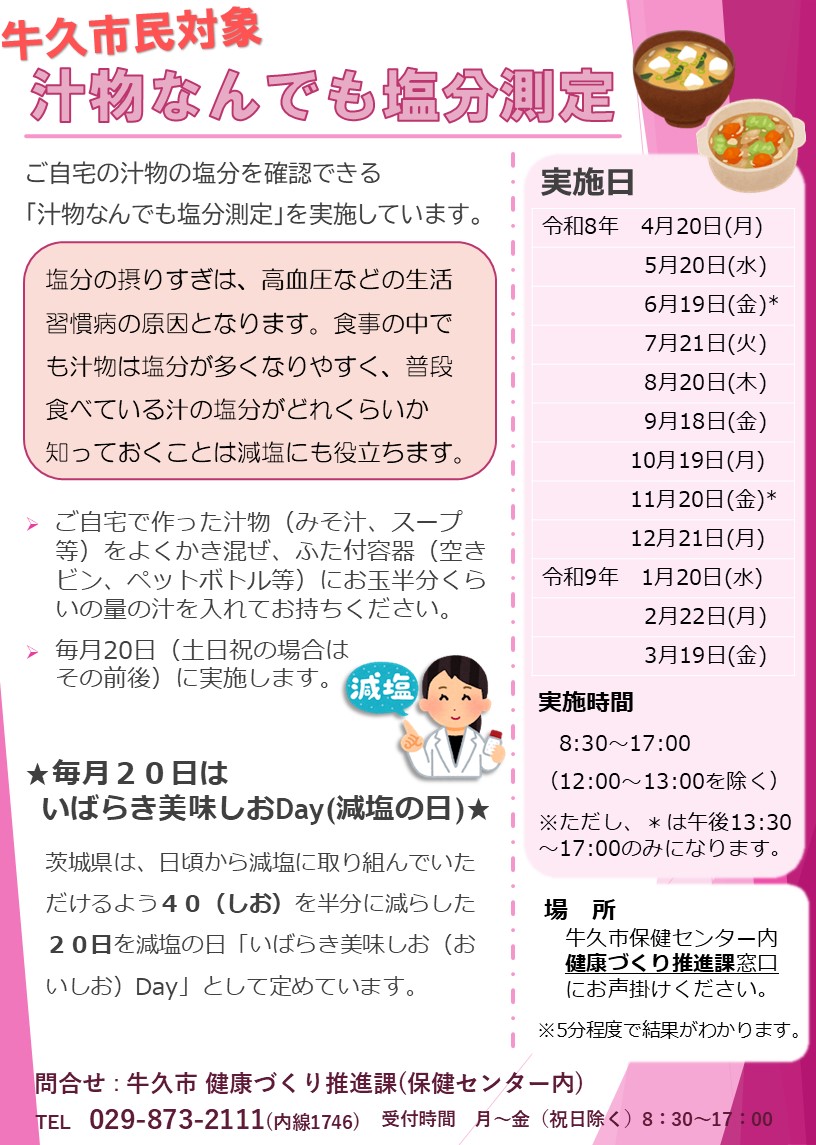 R8年度「汁物なんでも塩分測定」日程