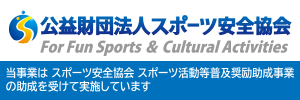 スポーツ安全協会バナー