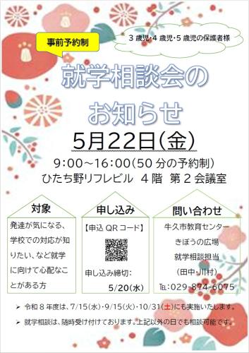 就学相談会のお知らせ