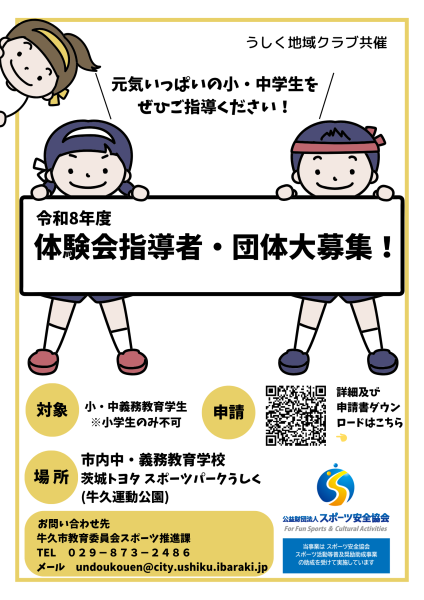 体験会指導者・団体大募集！