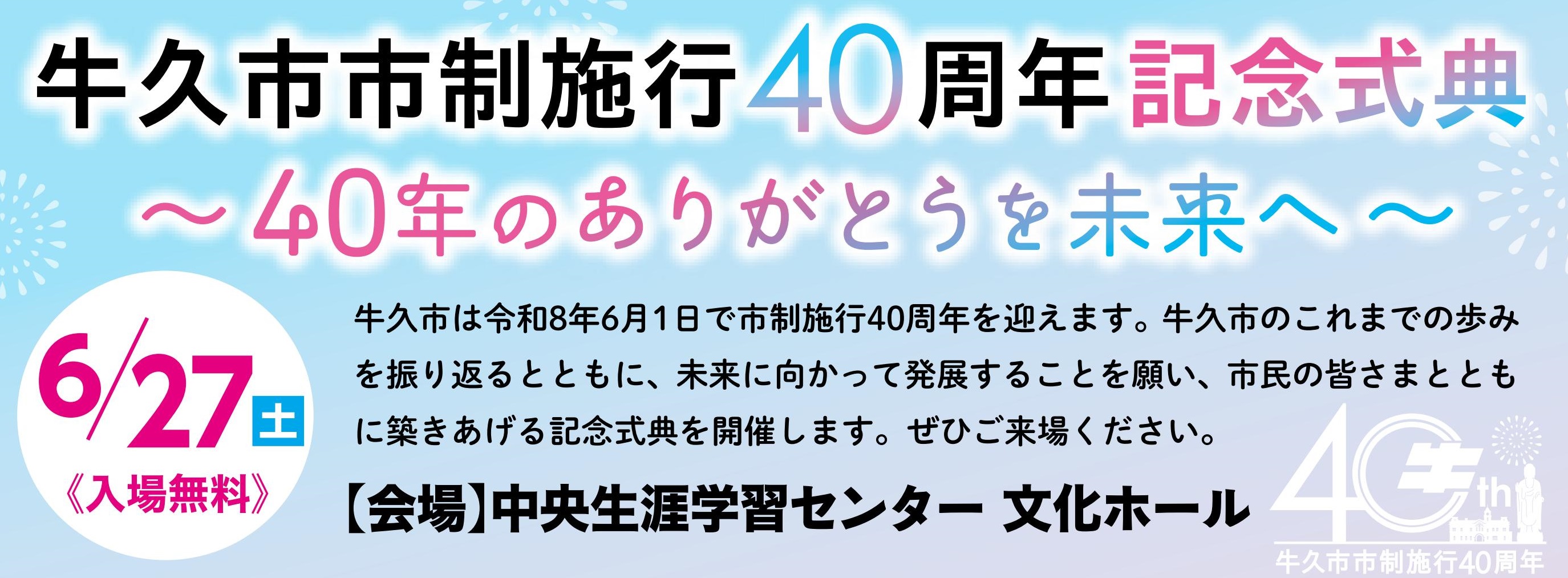 牛久市市制施行40周年記念式典