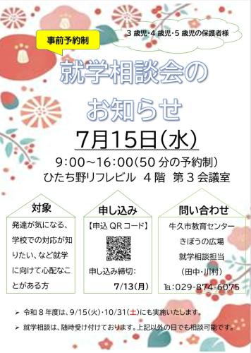 7月就学相談会