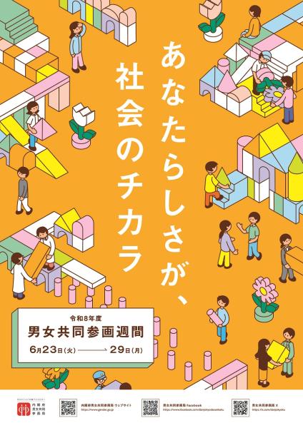 令和8年度男女共同参画週間ポスター