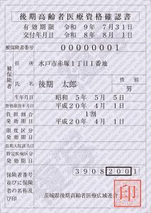 令和8年度後期高齢者医療資格確認書