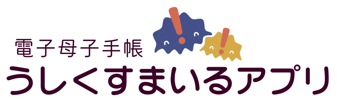電子母子手帳うしくすまいるアプリ