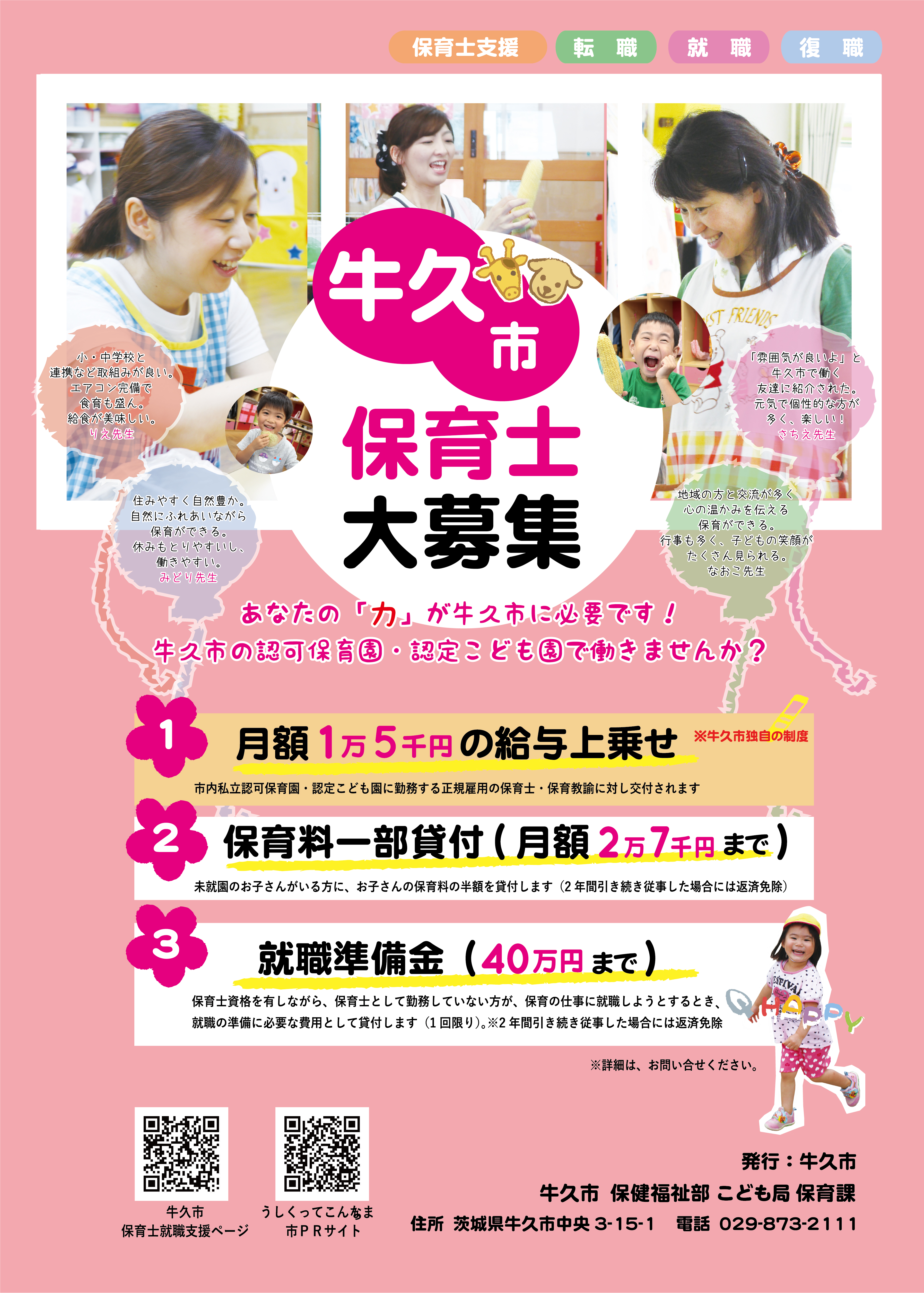 保育士募集