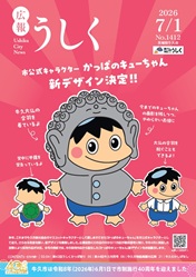 広報うしく令和8年7月1日号表紙