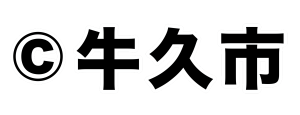 クレジット(牛久市)