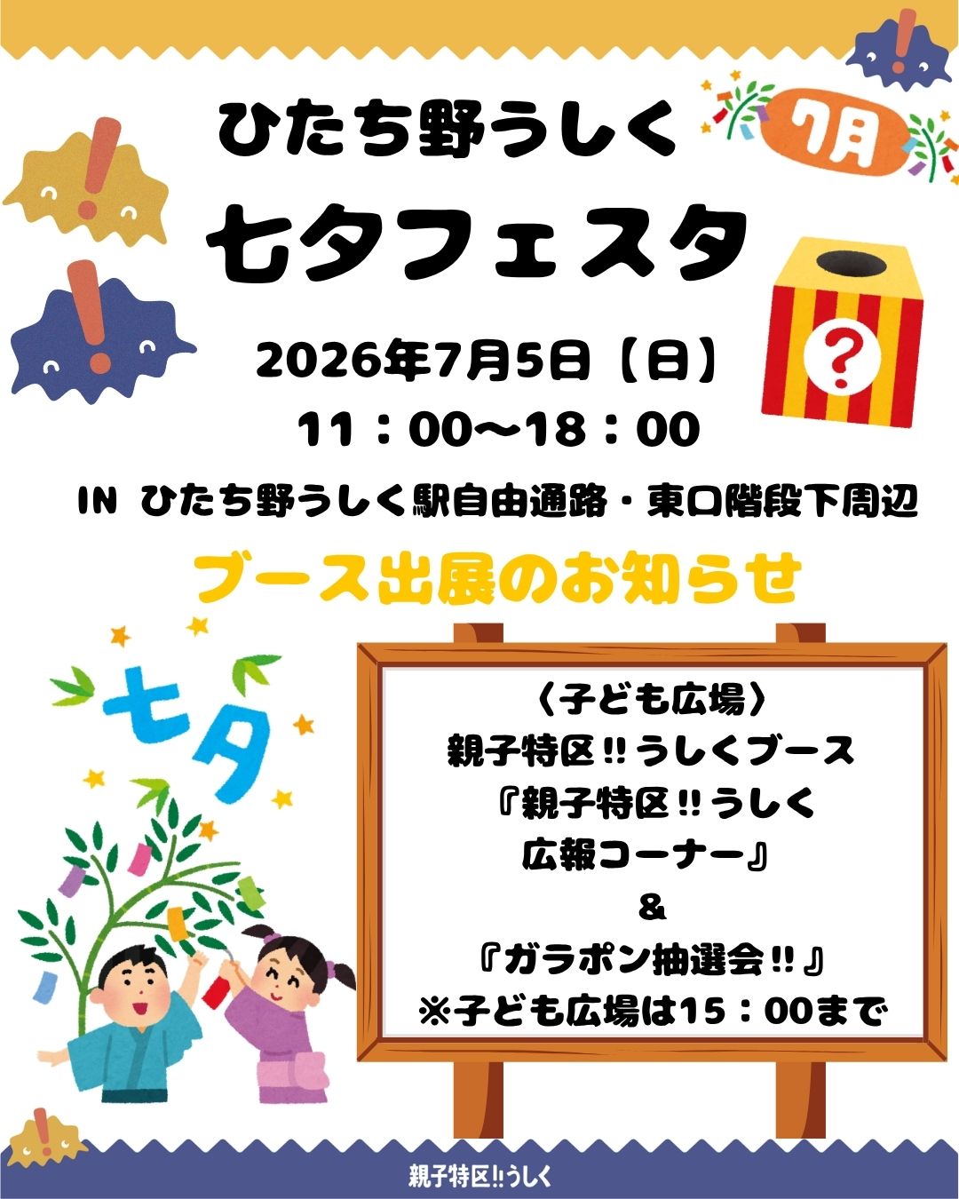 親子特区‼うしく