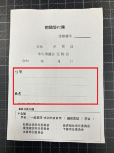 傍聴受付簿