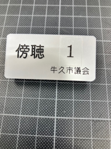 傍聴バッジ