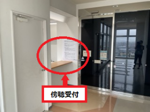 傍聴受付