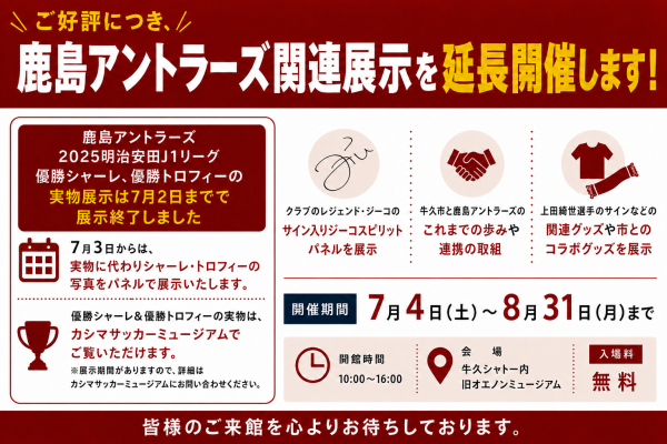アントラーズ関連展示
