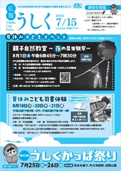 広報うしくR8.7.15号表紙