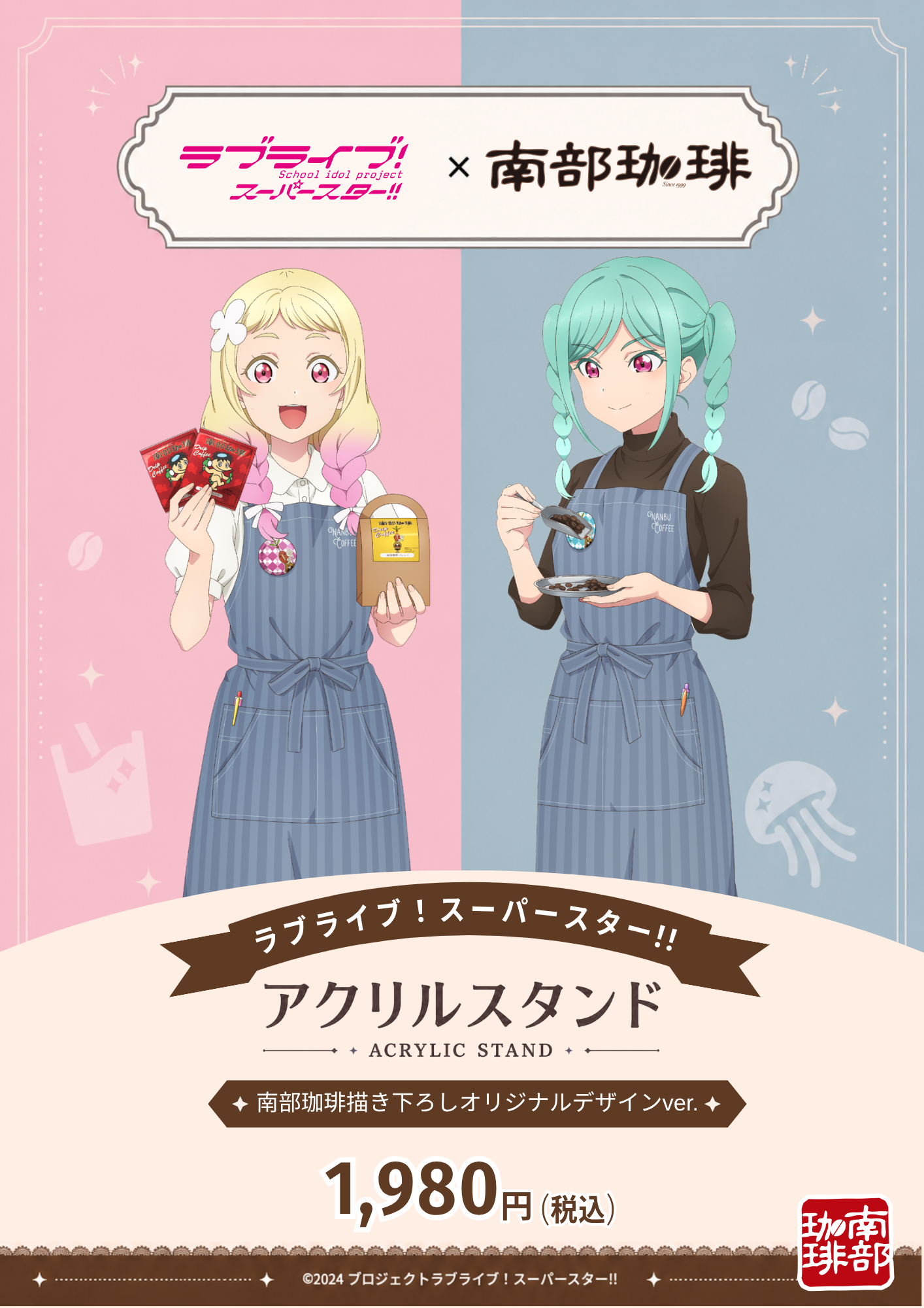 南部珈琲アクスタ