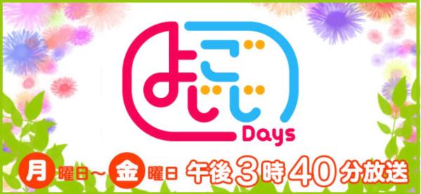 よじごじDAYS1
