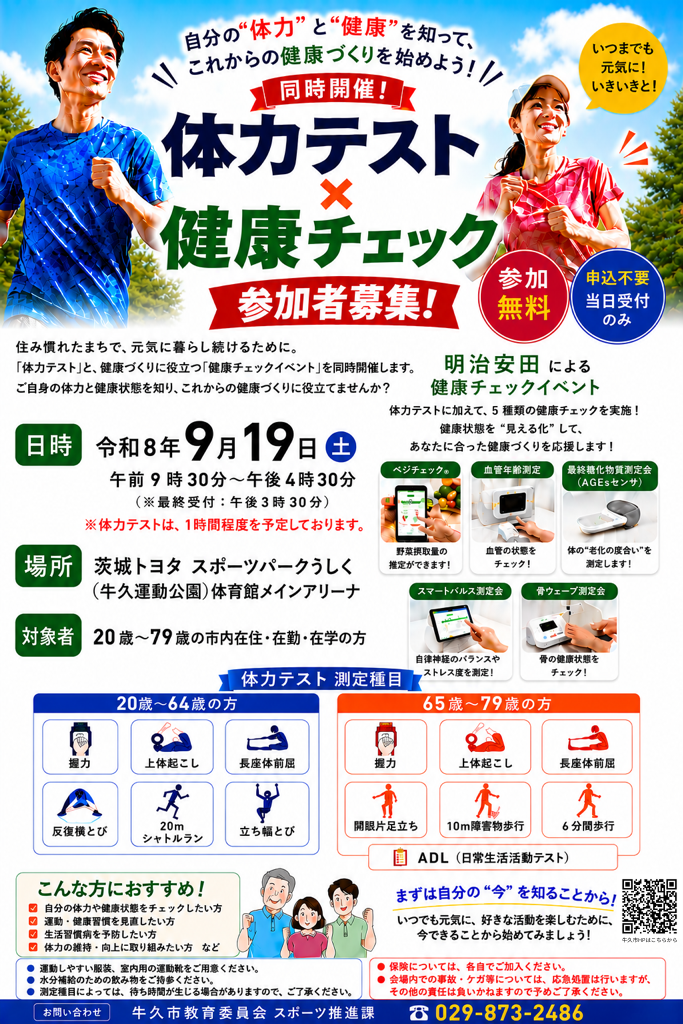 体力テスト