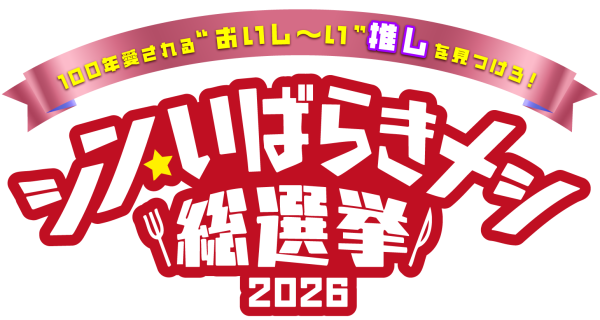 シン・いばらきメシ総選挙2026_ロゴ