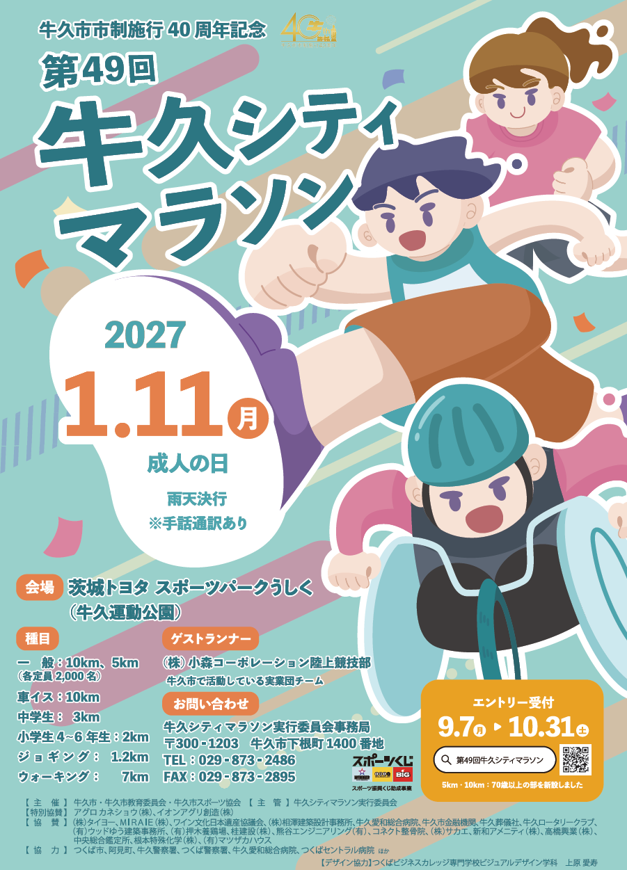 牛久市施行40周年記念40周年記念 第49回牛久シティマラソンチラシ