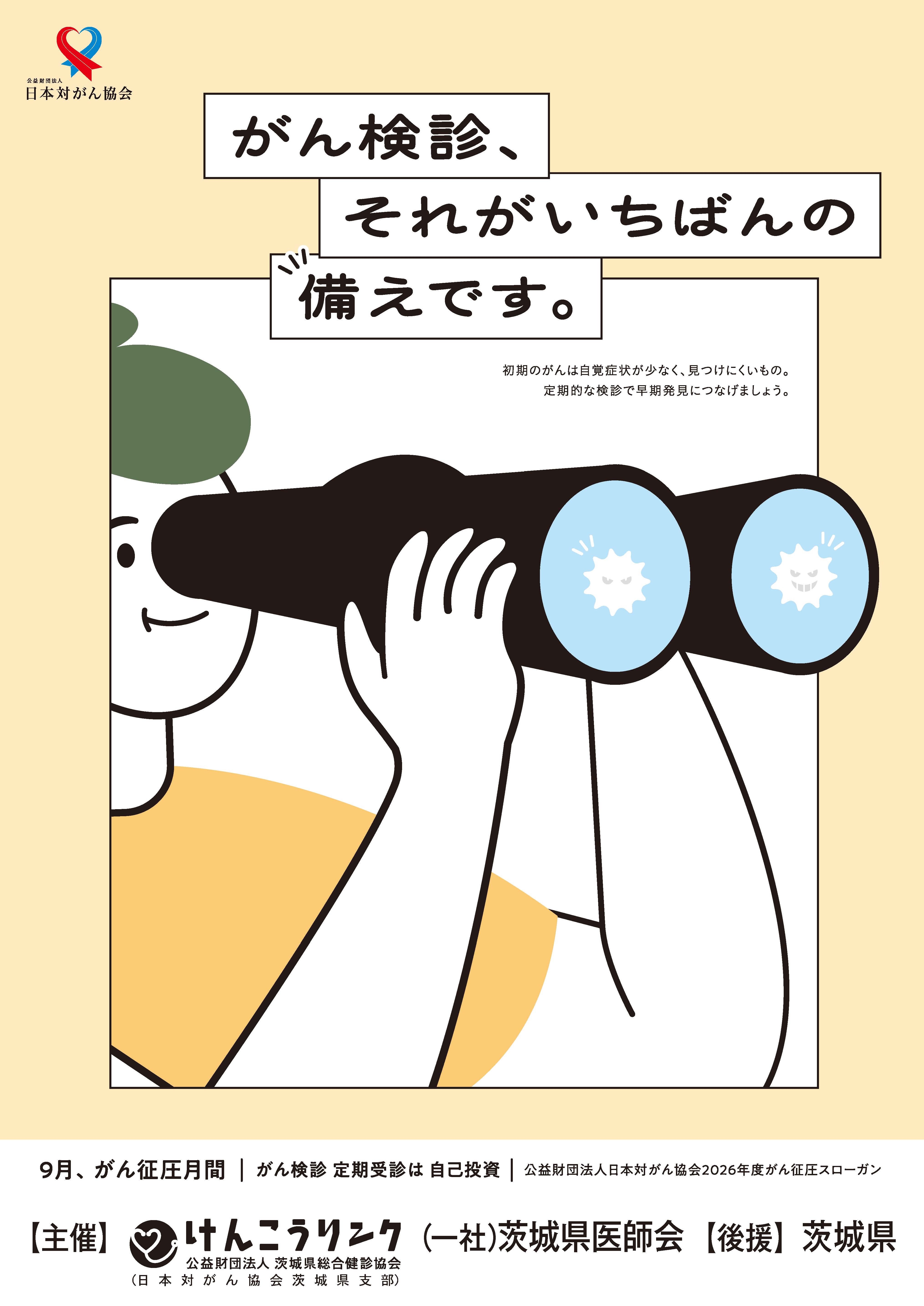 がん征圧月間ポスター