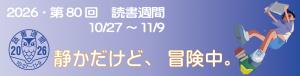 読書週間2026バナー