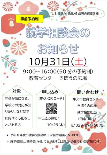 就学相談会(10月)ポスター