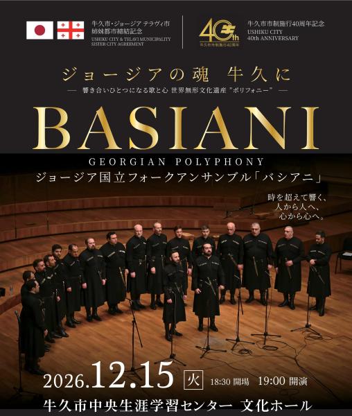 ジョージア国立フォークアンサンブル「バシアニ」牛久公演.