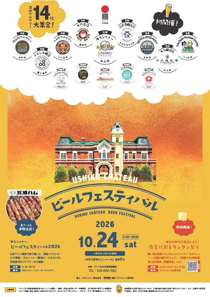 牛久シャトービールフェスティバル2026