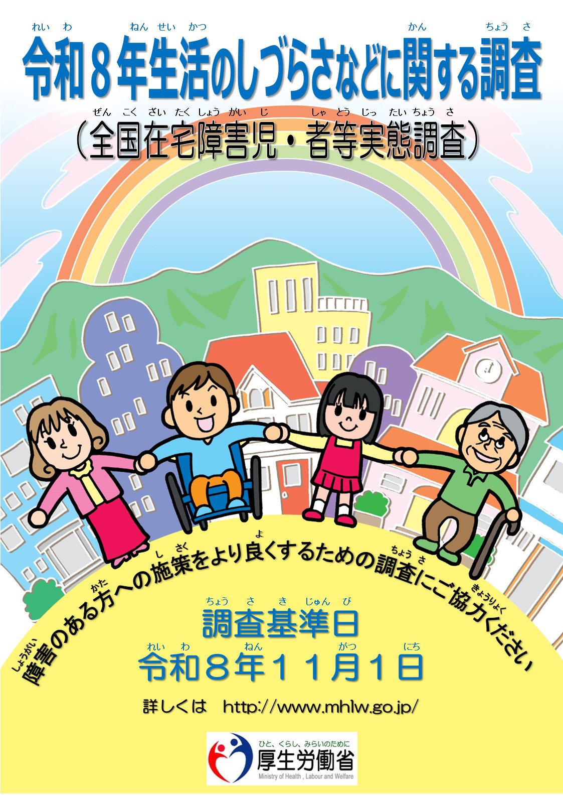 令和8年生活のしづらさ調査