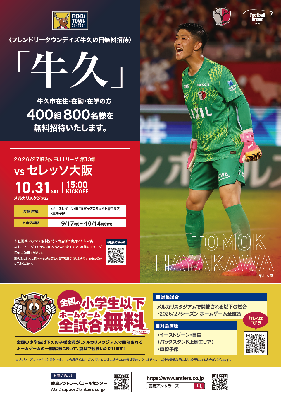 鹿島アントラーズフレンドリータウンデイズ牛久の日
