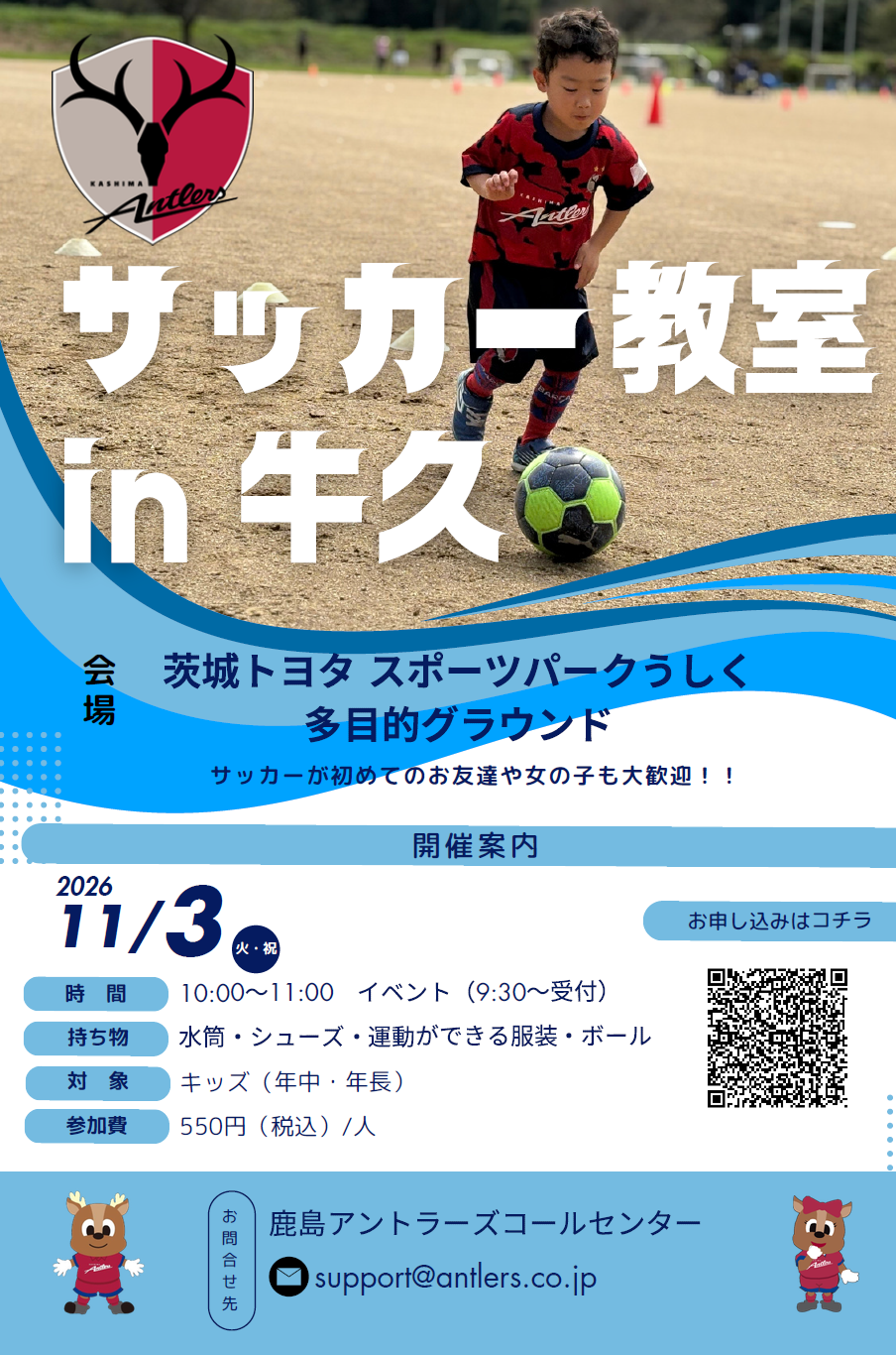 鹿島アントラーズサッカー教室(キッズ)