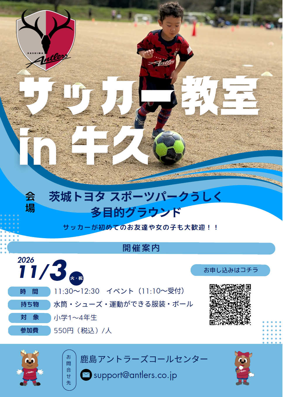鹿島アントラーズサッカー教室(小学生)