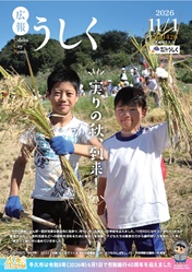 広報うしくR8.11月1日号表紙