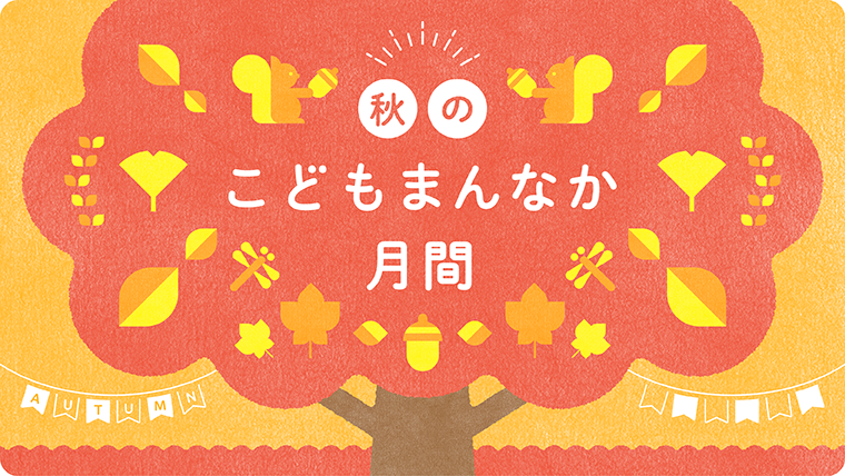 こどもまんなか月間