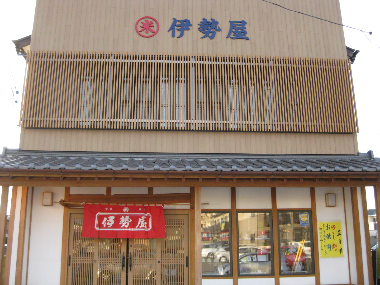 伊勢屋