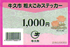 粗大ゴミステッカー1000円券