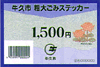 粗大ごみステッカー1500円券