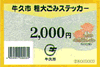 粗大ごみステッカー2000円券
