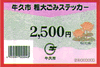 粗大ごみステッカー2500円券
