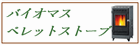 バイオマス・ペレット