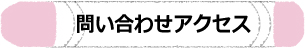 お問い合わせ　アクセス