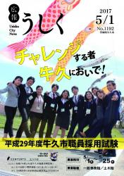 広報うしく平成29年5月1日号表紙