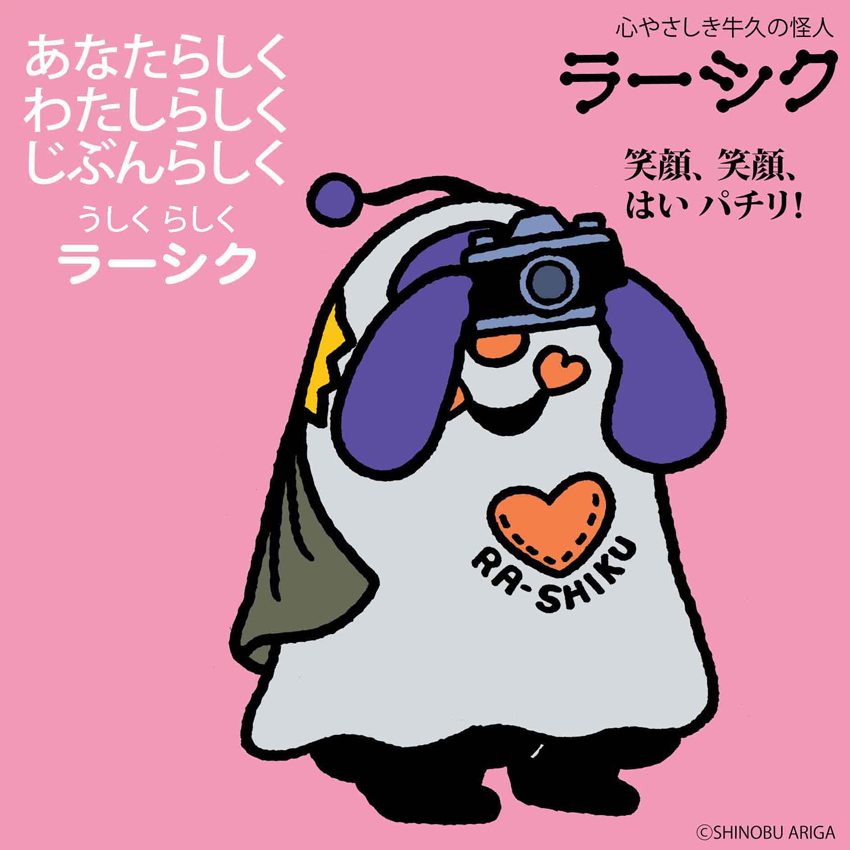 ラーシクnewイラスト 牛久市公式ホームページ ラーシクnewイラスト 牛久市公式ホームページ