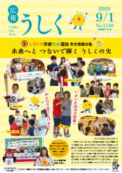 広報うしく令和元年9月1日号表紙